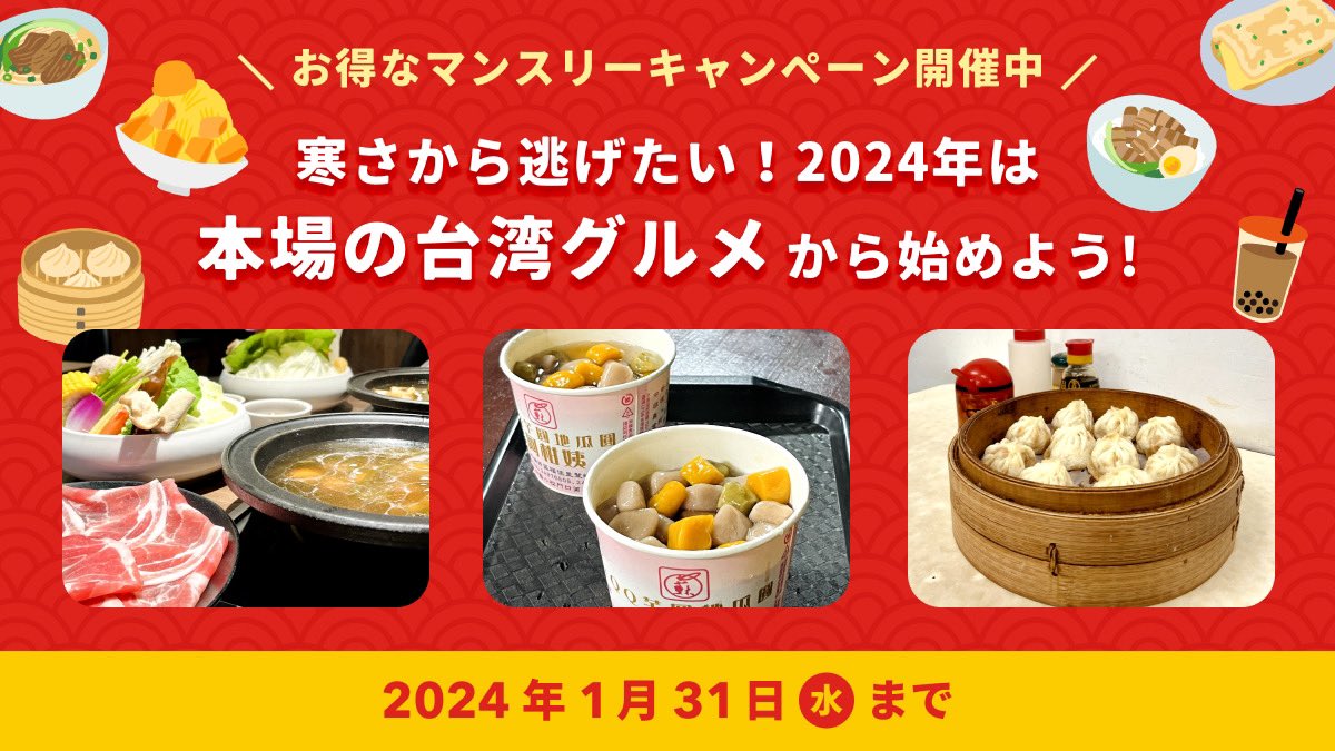 trifa_travel's tweet photo. 【1月は台湾キャンペーン🇹🇼】

大人気の旅行先、台湾✨

魯肉飯に一人鍋に芋圓に小籠包、、、
台湾には美味しいグルメがいっぱい！
2024年は本場の台湾グルメ旅行から始めませんか？😋🍴

#トリファ #trifa #esim #キャンペーン #台湾旅行 #台湾グルメ #海外旅行 

🍲一人鍋
台湾では一人一鍋ずつ注文する形式のお店が多くあります。
お野菜とお肉がたくさん食べれますよ🥺

🍨もちもち芋団子
(九份の���物ー阿柑姨芋圓)
芋圓は台湾の伝統的なタロ芋スイーツ！
さつまいもから作られた「地瓜圓」と
緑豆を混ぜた「綠豆圓」などもあります☺️

🥟小籠包
みんな大好き小籠包！
台湾の街を歩くと「小籠包」と「小籠湯包」と書かれた文字をよく見かけます☺️
皮の厚さ、スープと肉汁の量が違うんです✨

その他にも美味しいグルメがたくさん！
2024年最初の旅行は台湾へ✈️