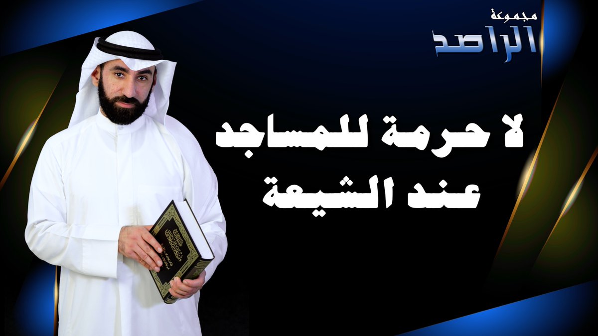 مجموعة الراصد tweet media