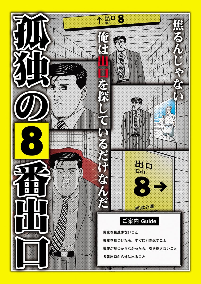 🌟冬コミ新刊3⃣「孤独の8番出口」

「孤独のグルメ」の井之頭五郎が8番出口を探して地下通路をさまよったりアームロックをキメたりする本です🚶

#8番出口 #C103新刊 