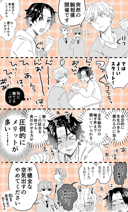 腕相撲
 #チョロすぎ道江先生と一枚上手な真嶋くん 