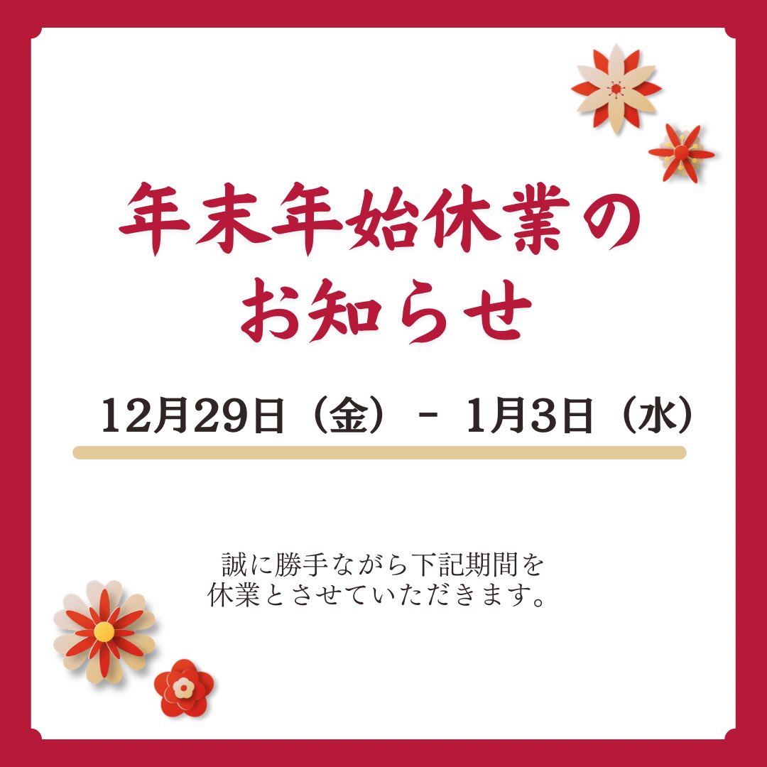 2023年もありがとうございました！
明日より年末年始休業となり、新年4日から営業いたします。
ご不便おかけしますが、よろしくお願いいたします🙇‍♀️
 #津南町  #津南