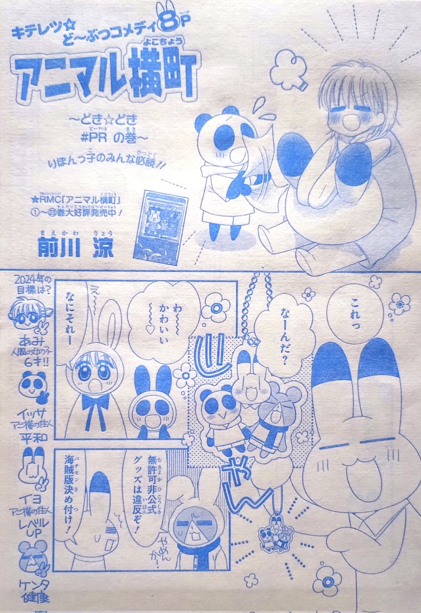 【りぼん2月号】発売中🎀ふろくは2024手帳📻ギャグ作品の目標ぬり絵(言い方…)ページめちゃかわいい〜嬉🥰
アニ横本編は「みんな似顔絵ハガキ送ろうぜ!(#PR)」な8P☆似顔絵採用で貰える特製品アニ横はアクキーです🤗(画像3枚目)
発売中の増刊共々年末年始のお供にぜひ🎶よろしくお願いします🙌✨ 