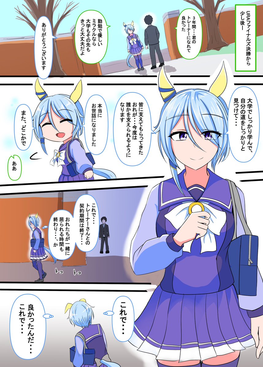 URAファイナルの後、ケイエスミラクルに告白した。(1/2) #ウマ娘 #ケイエスミラクル