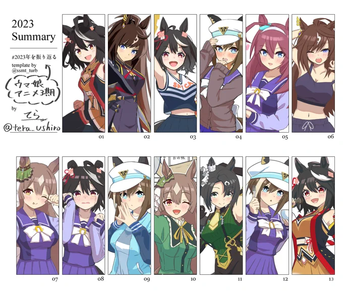 #2023年を振り返る #ウマ娘
アニメ3期放送中に描いたイラストまとめ🥕
※タグとテンプレお借りしました! 