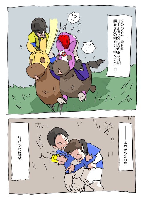 あれから20年
#田中勝春騎手 
