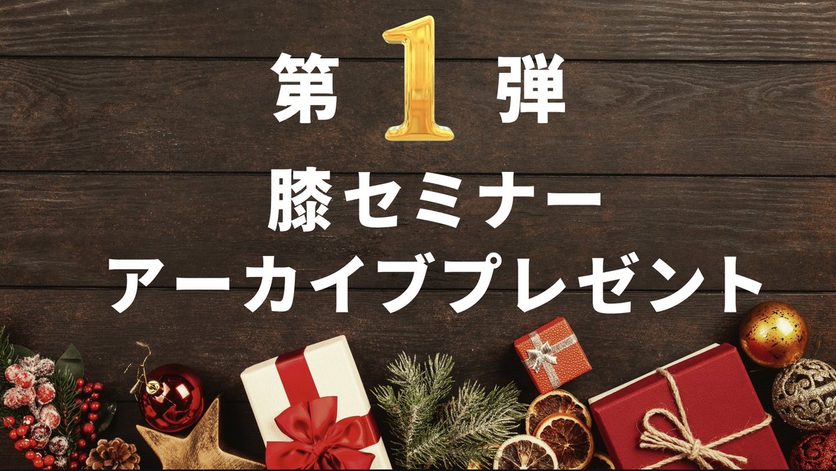 k_jinta's tweet photo. #ジンタクロース
の遅すぎるクリスマスプレゼント企画

“”クリスマスプレゼント“”
“”フォロワー7000人突破“”
“”今年1年の感謝“”

をまとめて、プレゼント企画を行います

まず第①弾は先日行った
「膝関節セミナー」
前半30分のアーカイブ動画
をプレゼント🎁

欲しい方は
・いいね＆RT
・いいね＆RTのスクショをDM

期限は30日23:59まで
※それ以降は見れなくなります