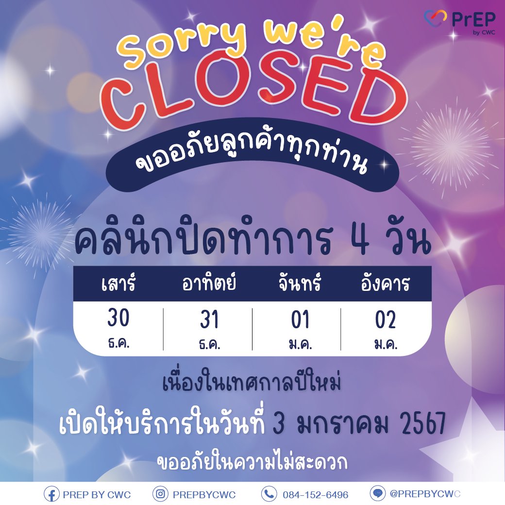 prepbycwc's tweet photo. 📢 ทางคลินิกเรียนแจ้งวันหยุด เนื่องในเทศกาลปีใหม่
🔕 30 ธ.ค. 2566 - 2 ม.ค. 2567
🔔 เปิดให้บริการในวันที่ 3 ม.ค. 2567
🙏🏻 ขออภัยในความไม่สะดวกมา ณ ที่นี้ค่ะ  💜
The clinic will be closed from December 30, 2023 to January 2, 2024 and reopen on January 3, 2024
#HappyNewYear2024 https://t.co/hv9CHoZdxI