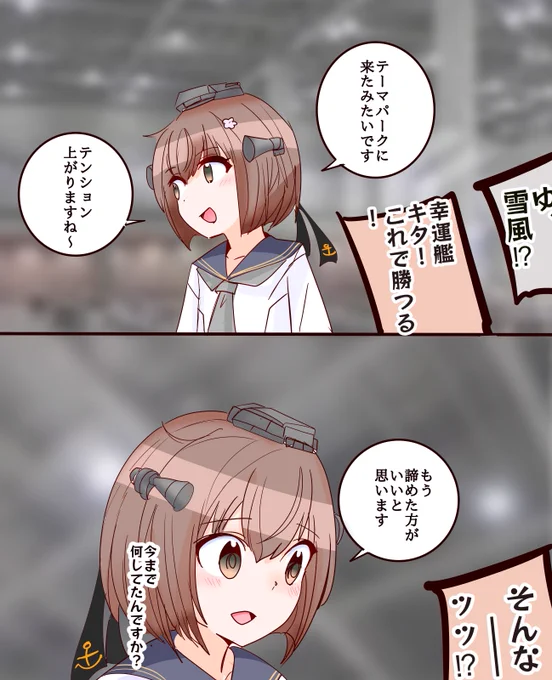 オータムクラウド先生inコミケ②
大ピンチの秋雲先生の前に颯爽と現れる幸運艦、雪風・・・・・・・!! 