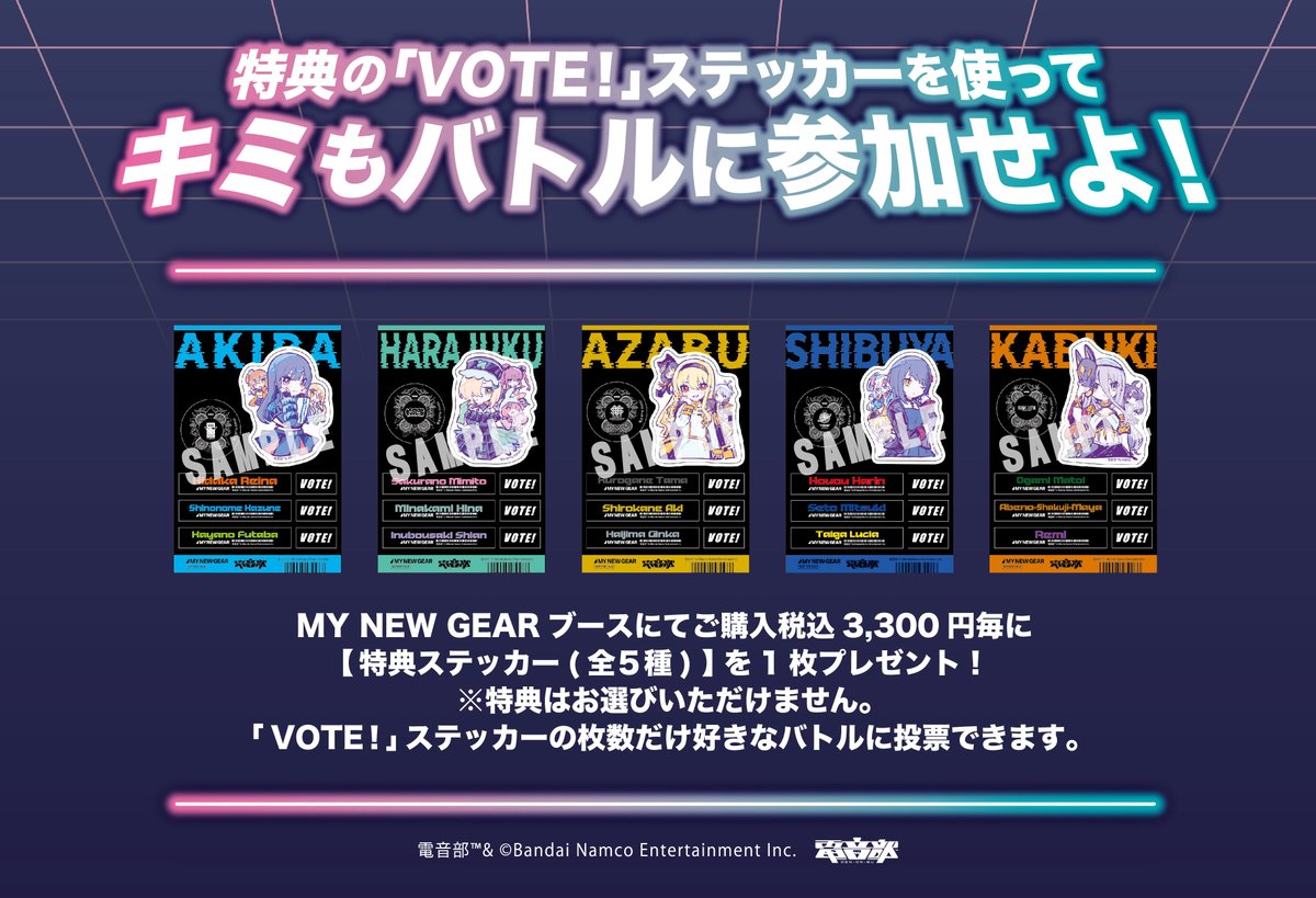 ＼＼🎊 #MNG_AIRRIDE × #電音部🎊／／

2024年1月6日(土)に開催される
 #電音部ウルポ MNGブースの特典ステッカーを公開⚡️

特典には #電音部3rdLIVE 衣装の
きあと新規描き起こしを使用❣️

展示企画の投票に使える［VOTE!］券で
キミもバトルに参加せよ🔥
￣V￣￣￣￣