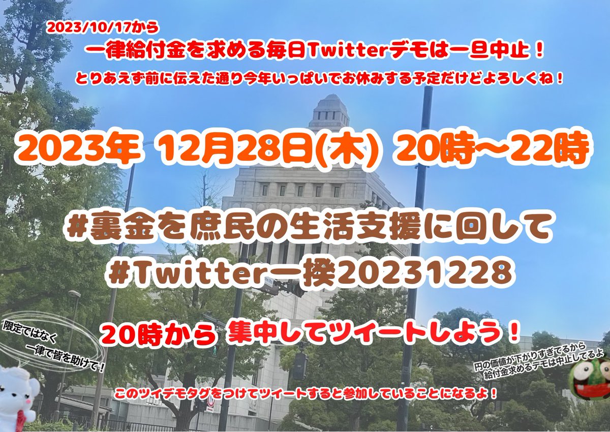 #Twitter一揆20231228
#裏金を庶民の生活支援に回して
ヤバすぎる緊急事態条項

#緊急事態条項反対
#緊急事態条項の怖さを知ってください
悪法を阻止するには政権交代あるのみ
#消費税廃止が最高の経済対策
#増税ダメ絶対デモ 
#STOPインボイス
#悪政4党の闇を白日の下に晒せ