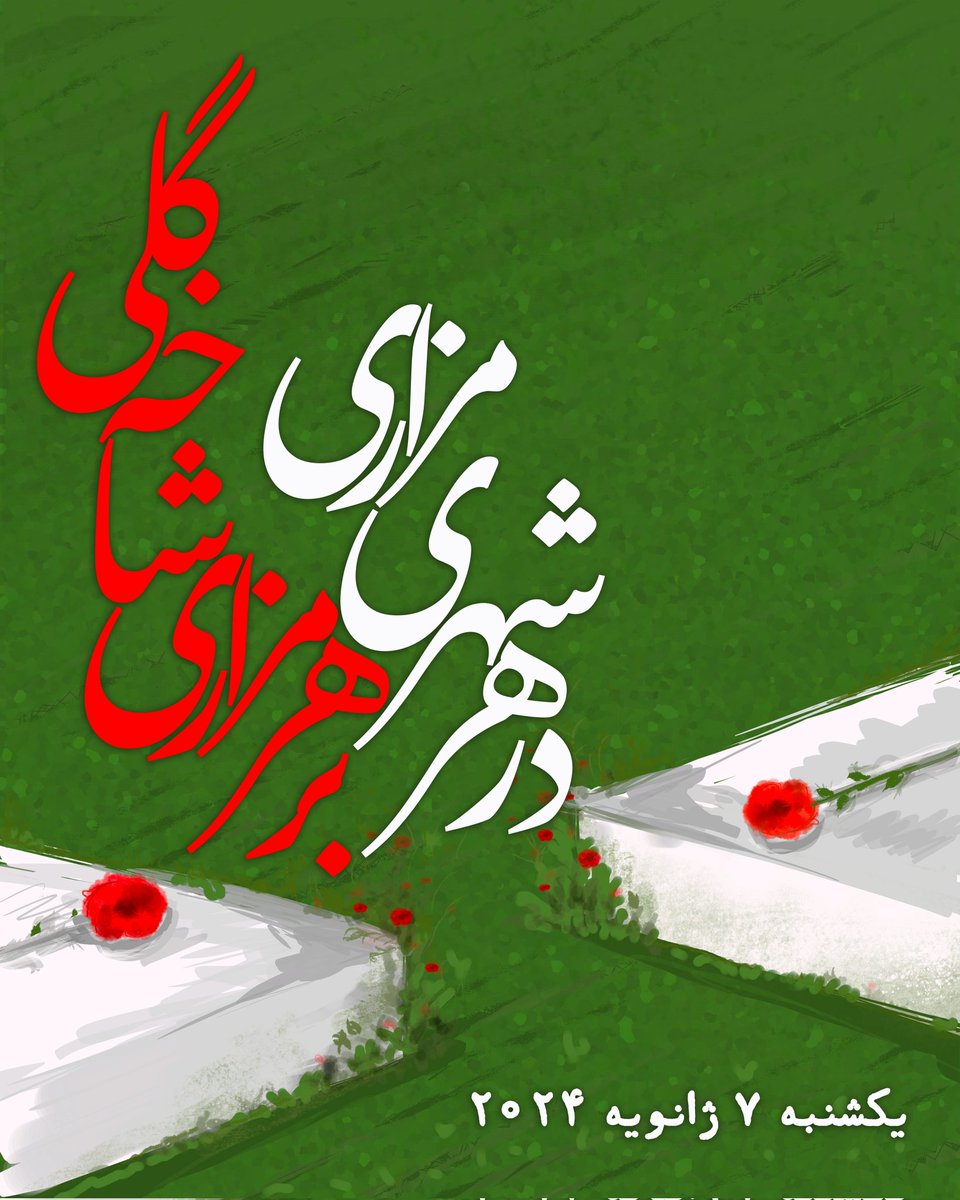 ps752justice's tweet photo. در هر شهری مزاری هست. در ایران و در جای جای دنیا. جمهوری اسلامی تا توانسته جان انسان‌های بی‌گناه را گرفته است و مزار قربانیان جنایات این دیکتاتوری فاسد و ویرانگر در سراسر دنیا پراکنده است.

یکشنبه هفتم ژانویه برابر با هفدهم دی‌ماه بر هر مزاری شاخه‌گلی خواهیم گذاشت.

پ.ن: در تورنتو این برنامه ساعت دو بعدازظهر از آرامگاه دارالسلام و مزار علی‌عسگر دیرانی (از جانباختگان کانادایی پرواز) آغاز می‌شود و پس از سر زدن به مزار جانباختگان دیگر پرواز در آرامگاه‌های دیگر به درخت یادبود ندا آقاسلطان و سهراب اعرابی در نزدیکی میدان مل‌لستمن ختم خواهد شد.

#دادخواهی #من_هم_شمعی_روشن_خواهم_کرد #PS752justice #IWillLightACandleToo
پ.ن: این لیست به‌روز خواهد شد.
آدرس مزار شهرام تاجیک: ایران- بندرعباس، قبرستان اهل سنت سورو(قلاتو)