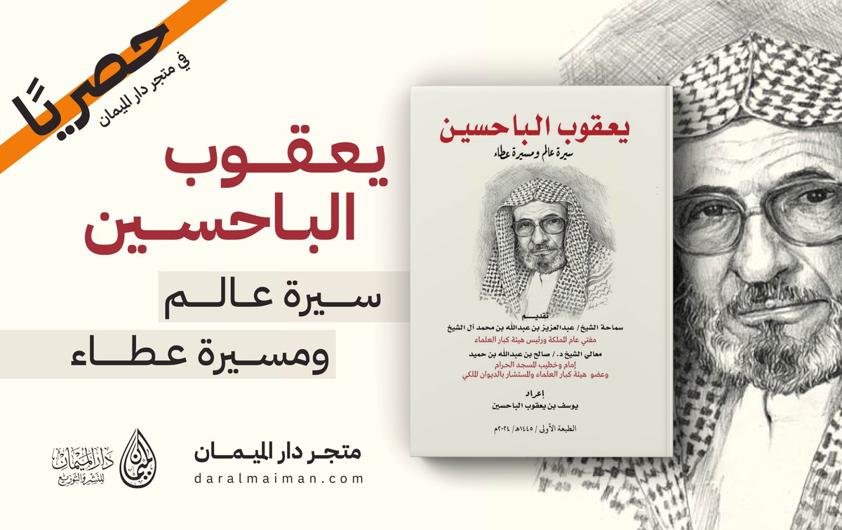 DarAlMaiman's tweet photo. صدر حديثًا وحصريًا في دار الميمان 📙
كتاب «يعقوب الباحسين، سيرة عالم ومسيرة عطاء»

🖊️ بتأليف يوسف بن يعقوب الباحسين

وقدم للكتاب 📖 
سماحة الشيخ عبدالعزيز آل الشيخ 
ومعالي الشيخ د. صالح بن حميد 

لطلب الكتاب عبر متجر دار الميمان الإلكتروني 👇
https://t.co/pIyIf9udgo