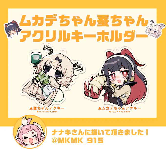 そして今回のセットのめちゃめちゃ可愛い蚕ちゃんとムカデちゃんアクリルキーホルダーはナナキさん(@ MKMK_915)に描いて頂きました!
実物もすごい綺麗な両面印刷なのでこの機会にぜひ! 