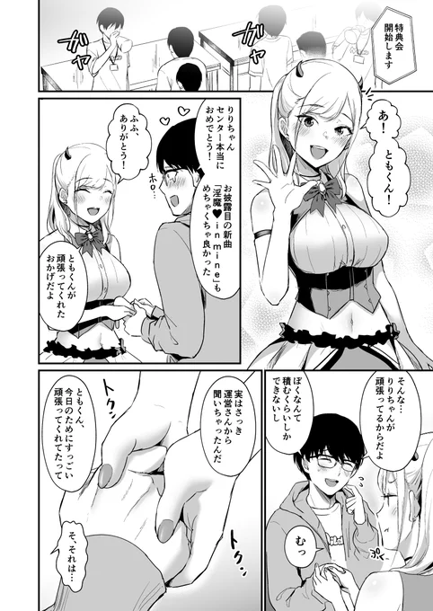 サキュバス系アイドルを一途に推してたら、特別な特典会に誘われて餌袋にされる話 3/5 