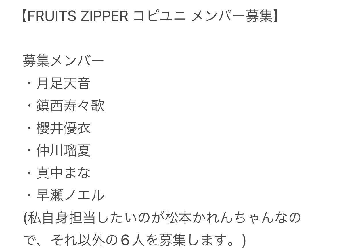 hotate_cosplay's tweet photo. ＊コピユニメンバー募集＊

FRUITS ZIPPERのコピーユニットのメンバーを募集します✨

単発ではなく継続して踊っていきたいので、長期で活動できる方を探しています🙇‍♀️

詳細は画像で確認お願いします！

#FRUITSZIPPER 
#フルーツジッパー
#コピーユニット
#コピユニ
#メンバー募集
#踊ってみた https://t.co/rn8K5wHhdI