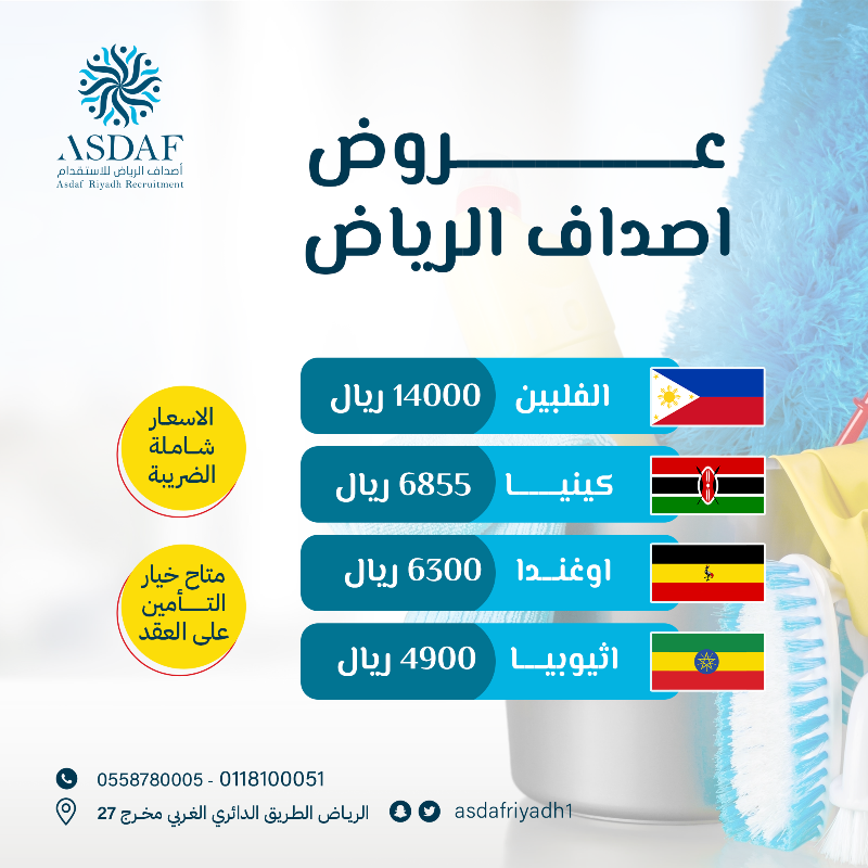asdafriyadh1's tweet photo. عروضنا غير مع مكتب اصداف الرياض للاستقدام🔥🔥

اسعار تنافسيه تبدا 💸💸 من 4900 ريال 

ضمان لمدة 24 شهر على الهروب ورفض العمل 

متوفر لدينا سير ذاتية 

للتواصل على الارقام التالية :

0118100051
0558780005 
0558980005 https://t.co/zawepztfmZ