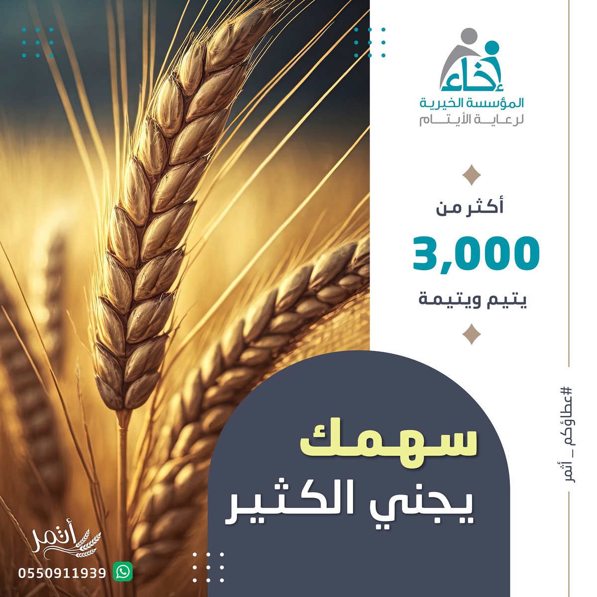 EkhaaSA_'s tweet photo. الإنفاق على #الايتام ورحمتهم واللطف بهم والمواساة من أقرب القربات وأفضل الطاعات ✨

 - بن باز-

ساهم معنا الآن في برنامج سهمك بـ 100 ريال فقط 📲

🔗https://t.co/I6UmTm17Hj

.
.
#عطاؤكم_أثمر https://t.co/VFX8JMyGpA
