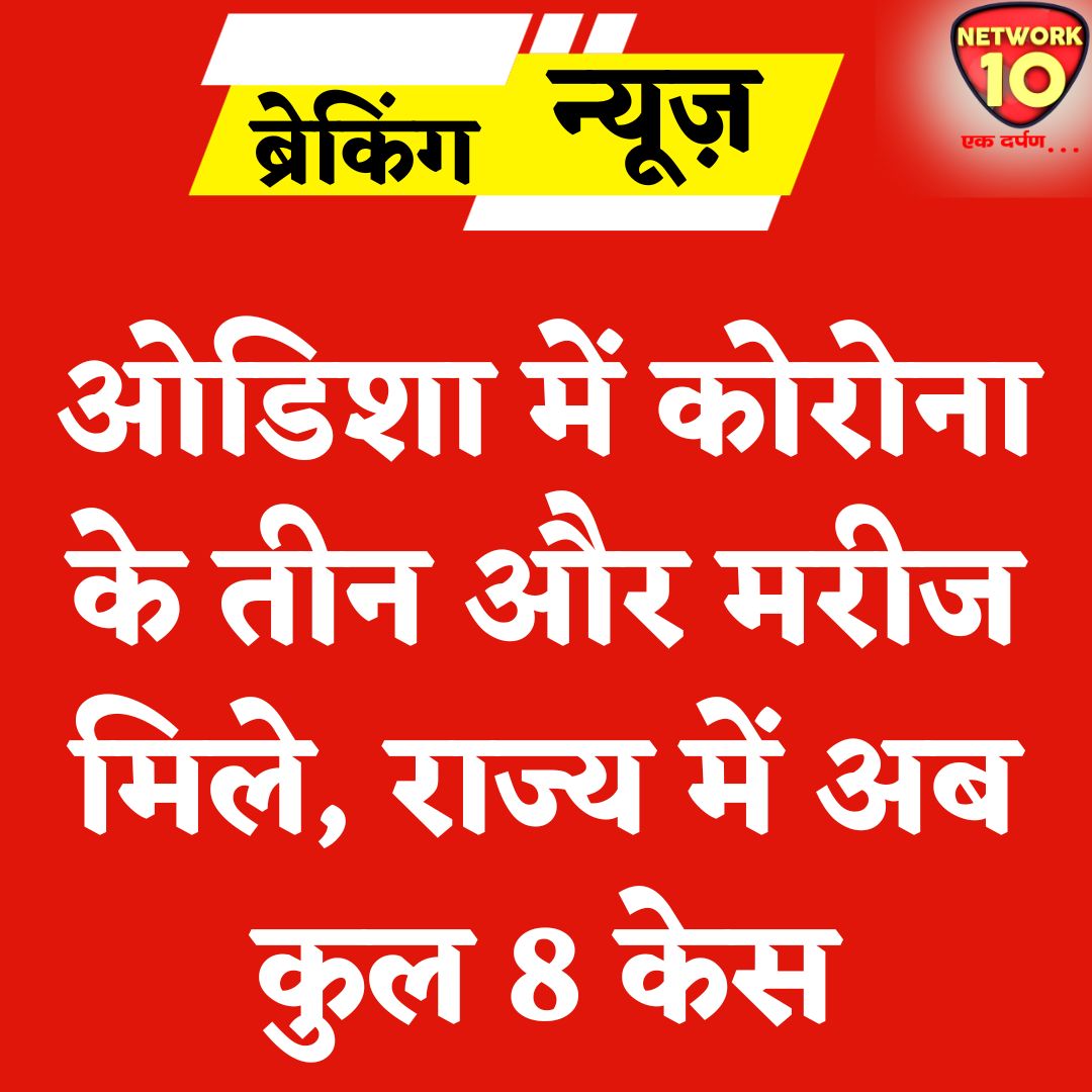 ओडिशा में कोरोना के तीन और मरीज मिले, राज्य में अब कुल 8 केस.

#Ekdarpan #Network10 #Odisha #Corona #coronavirusupdate #CoronaUpdate #CoronavirusUpdates #Covid #CovidIsntOver #covidindia #CovidUpdate #JN1 #JN1Variant #JN1CovidVariant #news