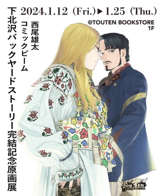 【おしらせ】
『下北沢バックヤードストーリー』③巻発売日となる2024年1月12日から25日までの2週間、名古屋のTOUTEN BOOKSOREさんで完結記念原画展を開催していただく運びとなりました❢
サイン本の販売もございます。
お近くにお住まいの方、是非❢

>>>https://t.co/OBcitJGXVk 