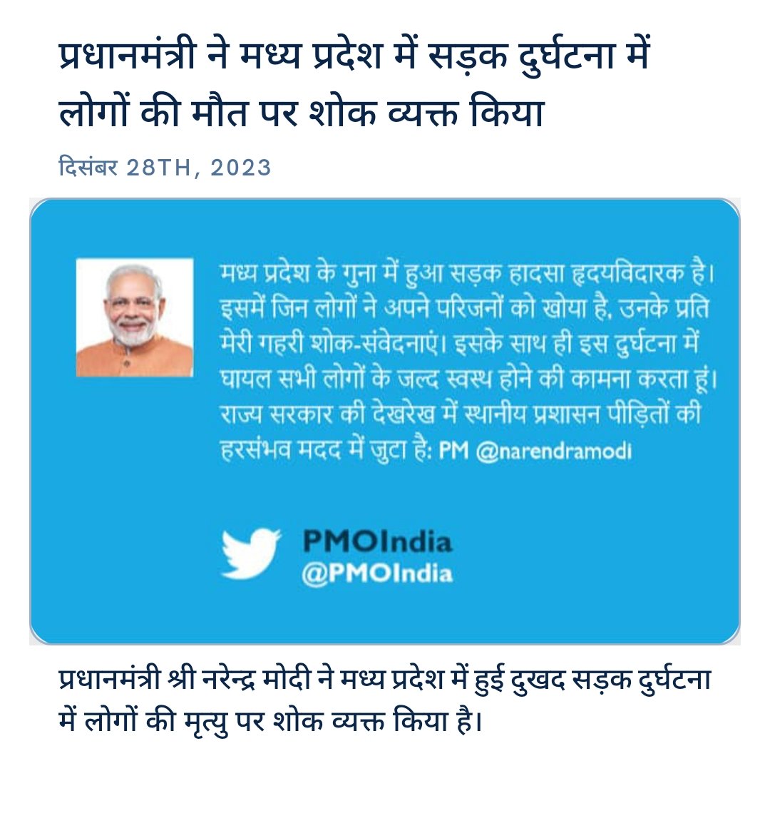 Deeakpuri's tweet photo. प्रधानमंत्री ने मध्य प्रदेश में सड़क दुर्घटना में लोगों की मौत पर शोक व्यक्त किया
https://t.co/JXw0d3t8sv via NaMo App https://t.co/TgVfGhvP6E