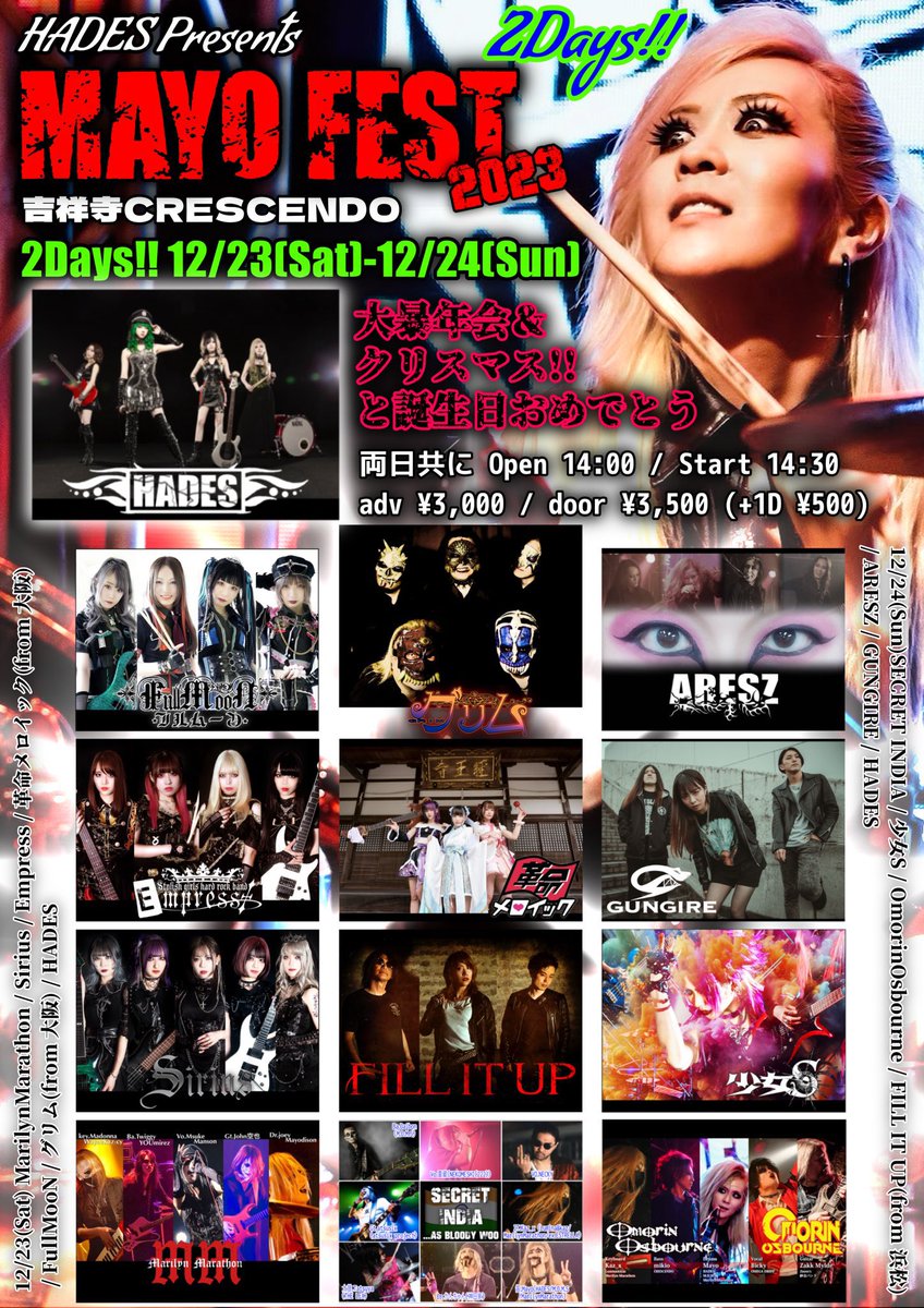 Mayo_Drums's tweet photo. 💕━━━━━━━━━━━━━━━
   #MayoFEST2023 地獄の2Days
   無事に完了致しました✨️😭✨️
━━━━━━━━━━━━━━━💕

こんばんわ。Mayo校長です👴🏻
（話長いので気を付けてのサイン）

4日も経ってしまった…😳💦
…年末って残酷😳😳

年末の1番忙しいこの時期に、ご来場頂いた皆様・配信見守り隊してくれた皆様・改めまして、本当に本当に暑く御礼申し上げましぃぃ✨️😭😭😭✨️

如何でしたでしょうか💕✨️🥹✨️💕

私の愛するバンド、愛する仲間達、尊敬する先輩達、みんなの顔見てたら凄く楽しんでくれてるのが伝わって、無茶苦茶嬉しかった✨️🤩✨️衝撃的な出会いもあったことでしょう🔥🤣🔥

ここで改めて、出演してくれた仲間達🌞

━━━━━━━━━━━━━━━
㊗️12.23 Day1㊗️
┈┈┈┈┈┈┈┈┈┈
#MarilynMarathon ➤@M_Marathon_JP 
#Sirius ➤@Sirius_tw_ 
#Empress ➤@Empress_tw 
#革命メロイック ➤@kakumei_mero 
#FullMooN ➤@FullMooN
#グリム ➤ https://t.co/gV6tqvJx8P
#HADES ➤@HADESRockGB 
━━━━━━━━━━━━━━━
🎄12.24 Day2🎄
┈┈┈┈┈┈┈┈┈┈
#SecretINDIA (BLOODYWOOD cover)
#少女S ➤@shoujo_official 
#OmorinOsborne (OzzyOsborne cover)
#FILLITUP ➤@OfficialFill 
#ARESZ ➤https://t.co/byAbYCNHh7
#GUNGIRE ➤@gungire_band 
#HADES ➤https://t.co/dOWvrfbtLG
━━━━━━━━━━━━━━━

個性と才能と世界観の��闘技戦でした🤣
ご来場頂いけ��方、殆どが声を失ったり瀕死（笑）で帰路に着いて頂けたようで何より🔥🤣🔥

改めて全員チェックしてね💕
（全バンドの紹介とお礼をするのが今回の目標‼️ここはまた追って‼️多分、年越す‼️笑）

異種格闘技戦でしたが、共通して言えるのは、全出演者の人間力の高さ✨️😭😭✨️

バンド＆バンドマンとして尊敬してるのは勿論なんだけど、人としても優しさと思いやりと愛に溢れる人達が集まってくれました✨️😭✨️ほんとみんな大好きだ✨️😭✨️

そして、見に来てくれた皆様の人間力の高さにも驚かされてばかり✨️😭✨️
場所を譲り合ったり、助け合ったり、声掛けあったり、隣りに居た知らない人と一緒に盛り上がってるうちに仲良くなっていたり( 💓∀💓)

『みんなで楽しく🔥』が私の人生目標なので、こういう光景が本当に嬉しい🤩🤩
こちら��本当にみんな大好きだ✨️😭✨️

そして、HADES（お気付きか？HADESの裏での駆けずり回りっぷり、マジで凄いんだぜ🥹✨️自慢のメンバーなんだぜ🥹✨️）初め、駆けずり回ってくれたり撮影してくれたりの関係者の皆様、マラソン部＆インド部＆大森のズボン初め、各日の風船部長（YOUさん@YOU_official ＆Daibon @DaibonMDMS ）の元に一生懸命風船膨らませてくれた出演者の皆様（🎈合計316個‼️笑、ぜんぶ手動ポンプ‼️）、ステージvsフロアの風船戦争してくれた皆さん、本当に有難う✨️🥹✨️
そして毎年散々の無茶ぶりに付き合ってくれる吉祥寺CRESCENDO @crescendo_jpの皆様にも最大の感謝‼️

🍻今年はDay2で、HADESがドリンクバーをジャックするイベントが行われていました🤣🤣急だったので不慣れでご不便をお掛けしたかもしれませんが、この日の���別バージョンでした✨️🤣✨️楽しんでいた���けてたら幸い✨️🤣✨️

みんなのお陰で最高に楽しくて、最強にハッピーな誕生日＆クリスマスになりました✨️🤩✨️（そっか。年取ってたわ🫠）

また、プレゼント迄気を使って頂いた方々、有難うございます✨️😭✨️
やはりMayoFESTは破産が付き物でして…これで年越せますっ✨️😭✨️笑

（今年のスケジュールが地獄過ぎてマジでいくら使ったか把握できてない）

🛍ちょっと屍になってて例年の最終アナウンス（叫び）しそびれましたが、 #OfficialGOD 余ってるんで、後でアナウンスしますね✨️🌞✨️鼻フック免罪符にも使えます🌞👃✌️
多過ぎるので、超絶アナログな通販もしますね🫠✨️🚚✨️DM下さい( •̀ω•́ )ｷﾘ✨️
#終わらないMayoFEST2023

改めまして、#神田血祭り からの #MayoFEST2023 2Days本当に有難うございました🔥🔥

━━━━━━━━━━━━━━━
【Next BirthDay】
2024.4.28 吉祥寺CRESCENDO
HADES pre. 紗良のお誕生日おめでと会🎉
━━━━━━━━━━━━━━━
ということは翌月末ら辺にはあの人の誕生日が……😏😏😏💕

そして、2月にもあの人の誕生日が控えてるわね……😏😏👻💕

┈┈┈┈┈┈┈┈┈┈
【🤣Specialお疲れ様🤣】

神田血祭り（5バンド全部神田）からの3Daysということで、最後のジングルセッションも神田に叩いて貰って閉めよう！って言ってて、ここで神田を改めて労おうとしてたのにすっかり紹介するの忘れてしまったぜ🌞（再び）
改めて有難う神田！！🤣🤣@drskanchan 

しかも、数年前と同じ構図で写真撮りたかったのも忘れてたぜ🤣

リベンジしよう神田🤣