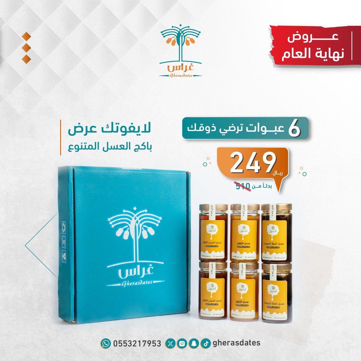gherasdates's tweet photo. عروض نهاية العام من غراس🌴
🔸6 عبوات عسل

- عسل حبة البركة. 
- عسل الزهور. 
- عسل السدر

بـ 249 ريال فقط ‼️😍

اطلبه الآن عبر متجرنا الإلكتروني:
https://t.co/bGrbJZfvVP https://t.co/29jiVKbcbP