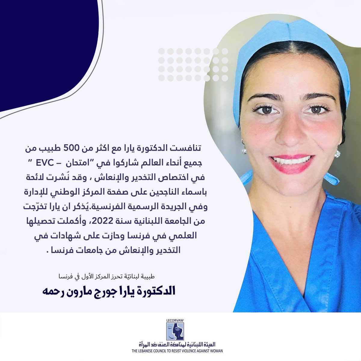 أحرزت الدكتورة يارا جورج مارون رحمه، المركز الأول في فرنسا في مباراة “امتحان – EVC” في اختصاص التخدير والإنعاش ، في دورة 2023 التي جرت في المركز الوطني للإدارة الفرنسي وتحت إشراف وزارة الصحة الفرنسية.
#الهيئة_اللبنانية_لمناهضة_العنف_ضد_المرأة #اختصاص_التخدير #الجامعة_اللبنانية
