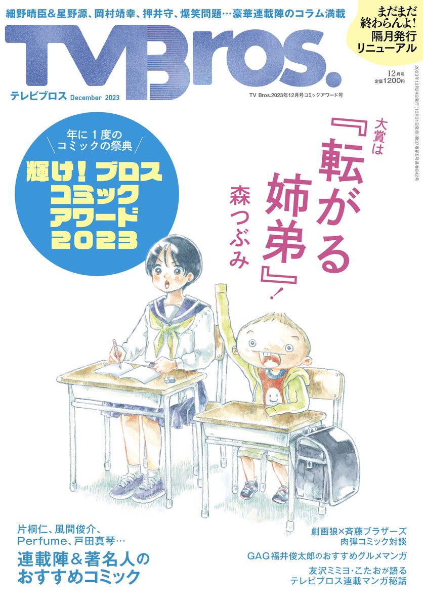 2023年も終わりに近づいてきました〜。今年はTV Bros.コミックアワードの大賞を頂けたのが大きな出来事でした!(応援してくださる皆様のおかげです!ありがとうございます。)

私事により更新ゆっくりですが来年はペースを戻していきたいと思っています⛄️ 