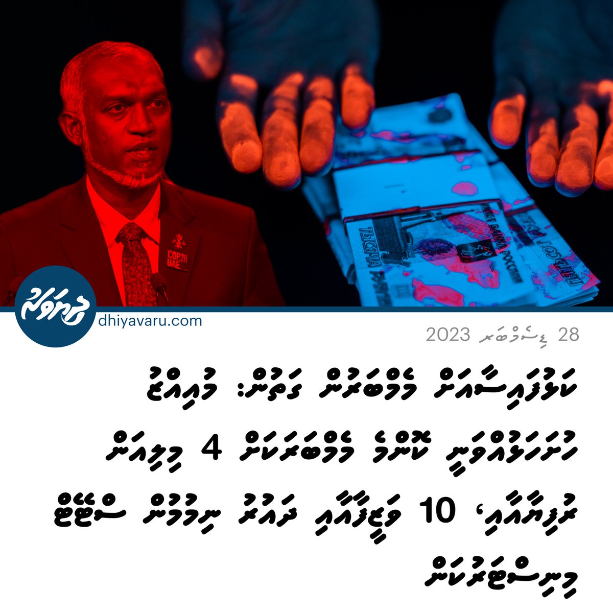 DhiyavaruNews's tweet photo. ކަޅުފައިސާއަށް މެމްބަރުން ގަތުން: މުއިއްޒު ހުށަހަޅުއްވަނީ ކޮންމެ މެމްބަރަކަށް 4 މިލިއަން ރުފިޔާއާއި، 10 ވަޒީފާއާއި ދައުރު ނިމުމުން ސްޓޭޓް މިނިސްޓަ��ުކަން!

https://t.co/O9Qx16iFj4 https://t.co/verhNtb3mw