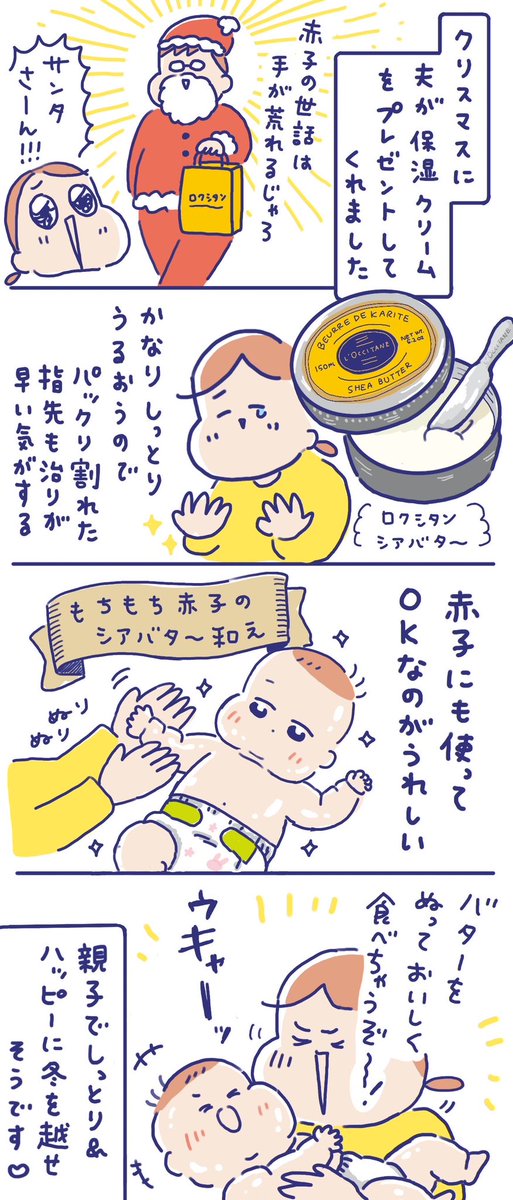 手があかぎれだらけだったので、とても嬉しいプレゼントでした😊

ロクシタンのシアバターは赤ちゃんにも使えるとのこと😍

#育児絵日記 