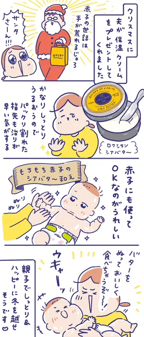 手があかぎれだらけだったので、とても嬉しいプレゼントでした😊

ロクシタンのシアバターは赤ちゃんにも使えるとのこと😍

#育児絵日記 