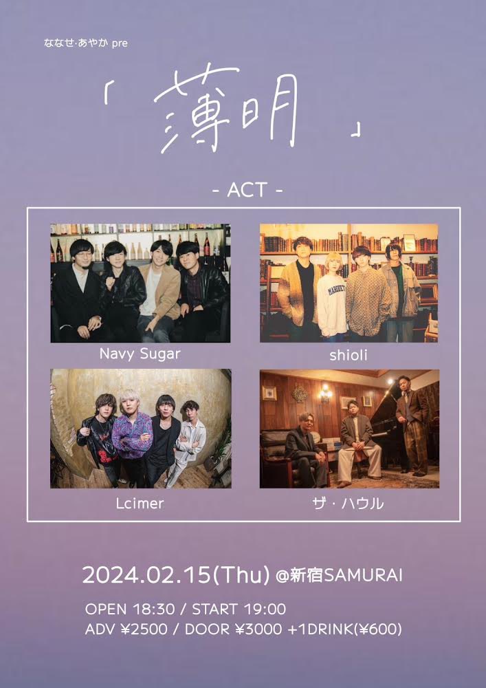 🌄NEW LIVE🌄

2024年2月15日(木)
新宿SAMURAI

"薄明"

OPEN 18:30 / START 19:00
前売¥2,500/当日¥3,000
(＋1drink)

-act-
w／
ザ・ハウル (大阪)
shioli (東京)
Lcimer (東京)

本日22:00〜ご予約開始🎟️
tiget.net/events/291140

イベントアカウント▷<a href="/0215__hakumei/">薄明</a>