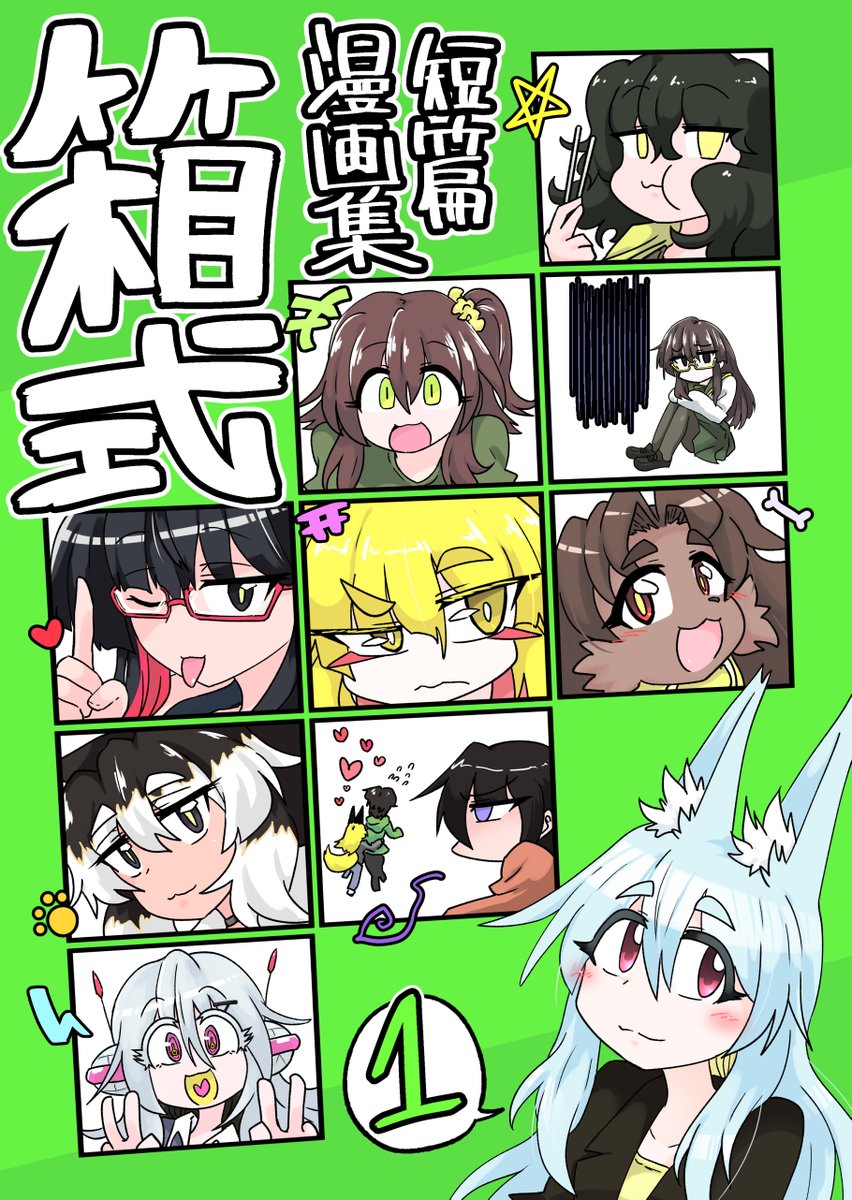 #2023年年末にまだ出会ってない作品に会えるタグ
#Kindleインディーズマンガ
これまで描いた短篇漫画(の中でマシなもの)を寄せ集めた短篇集!当然無料!
手持ち無沙汰な年末年始に ぜひ!

『短篇漫画集 箱式』1巻
https://t.co/3DS4L2makS 