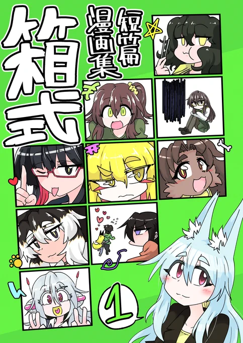#2023年年末にまだ出会ってない作品に会えるタグ
#Kindleインディーズマンガ
これまで描いた短篇漫画(の中でマシなもの)を寄せ集めた短篇集!当然無料!
手持ち無沙汰な年末年始に ぜひ!

『短篇漫画集 箱式』1巻
https://t.co/3DS4L2makS 