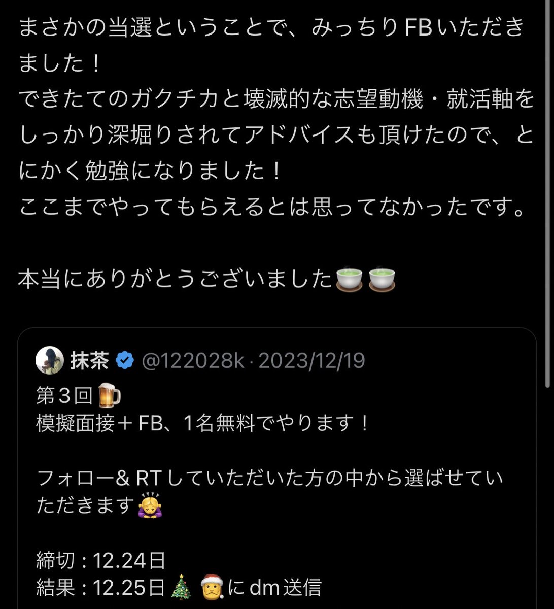 第4回🍺
模擬面接＋FB、1名無料でやります！

フォロー&amp; RTしていただいた方の中から選ばせていただきます🙇‍♀️

締切 : 1月12日
結果 : 1月13日🎍⛩🍺

対象 : 面接全然通らないor面接経験が5回以下の方

面接に苦手意識ある方の少しでもお手伝いがしたいという思いから行っておりますのでご了承下さい🙇‍♀️