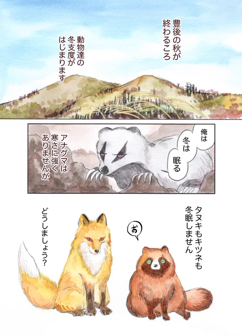 『タヌキの茂助とキツネの師匠』1/3 創作漫画 水彩画です〜! #温泉の神様 シリーズ #漫画が読めるハッシュタグ