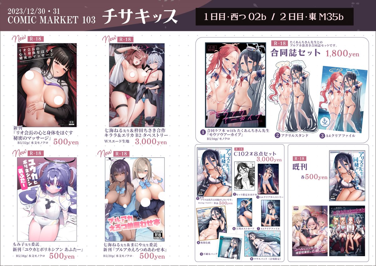 C103*1日目西つ02b/2日目東M35b 『チサキッス』のお品書きです! 1日目はお隣の七海ねる先生【@nnmi11】&まにや先生【@manya_drhr】と合同会計になります!  委託でもみ子先生【@momico_co18】の新刊もあります✨ それぞれの日程で特典が異なるので、ぜひスペースにお越しください～!