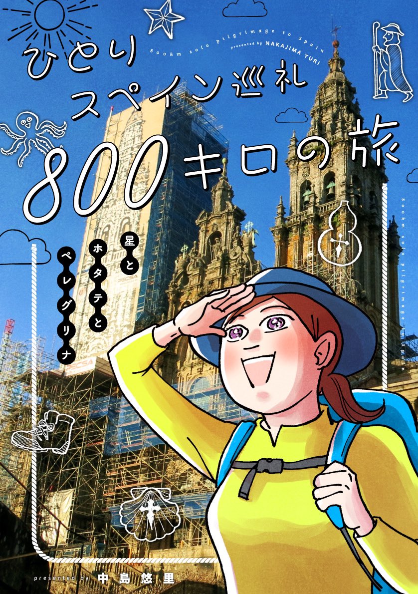 📚冬コミ新刊「ひとりスペイン巡礼800キロの旅」サンプル📚(1/11) 2014年に35日以上かけてスペイン北部の世界遺産の道、「サンティアゴ•デ•コンポステーラの巡礼道」を歩いたコミックエッセイです。 2日目(31日)東3キ-07bにてお待ちしてます!🥳 #C103 #C103新刊 #評論情報系同人誌告知