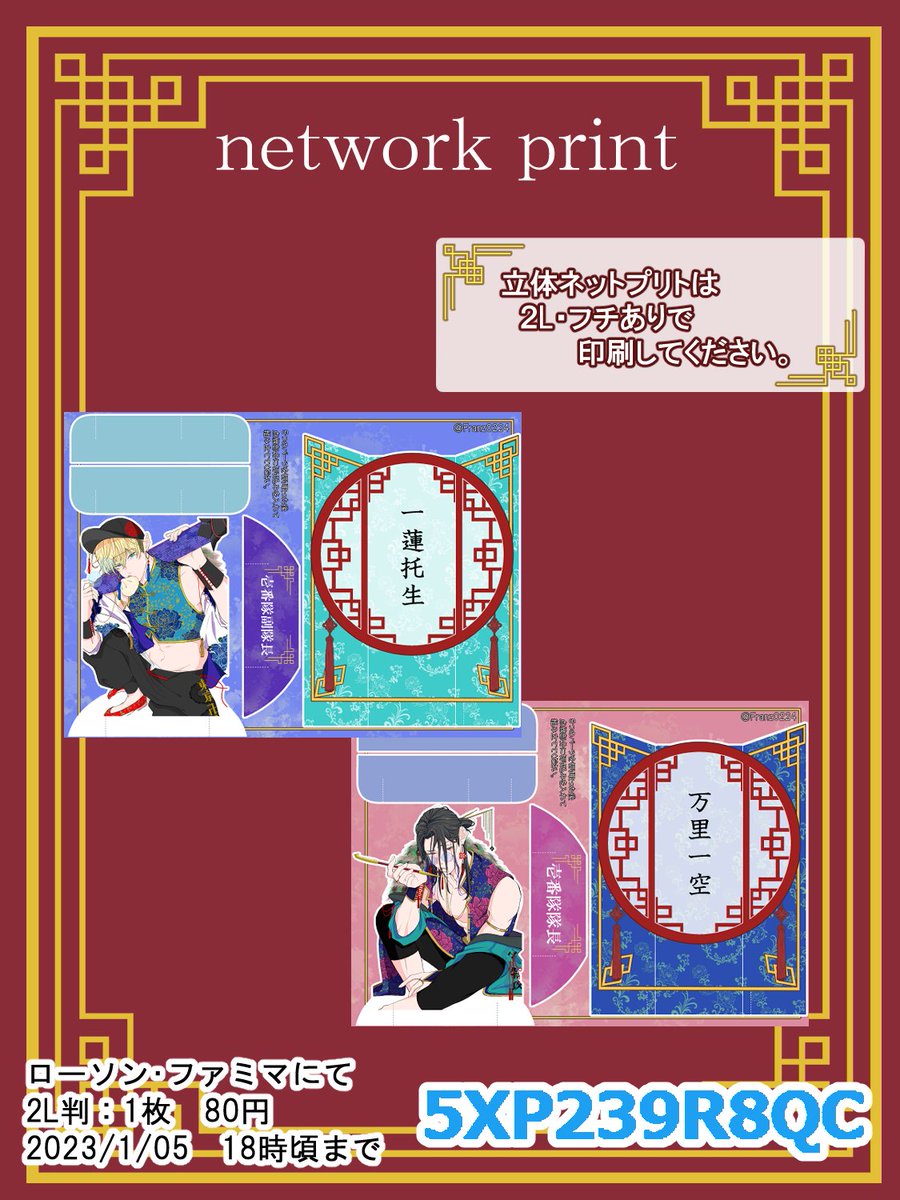 今年最後のネットプリントです☺️ 色々な御縁をいただけた1年で、皆様には本当に大感謝です…😭  今年最後のネットプリントは立体プリントです! 2L フチありで印刷してください😌 パーツを切り取る際は怪我に気を付けてくださいませ…!✂ 宜しくお願い致します!🙇🏼‍♂️