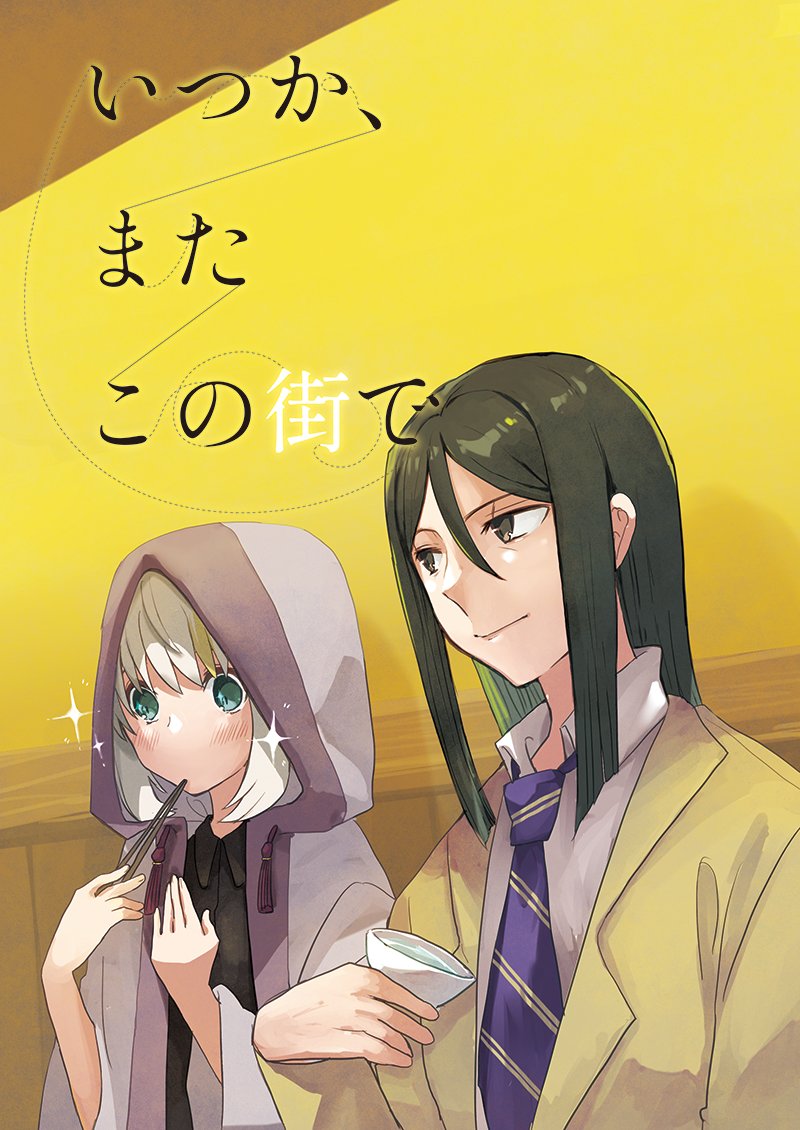 【C103新刊サンプル】A5 / 28P ぼうけん2巻のあたりの想定で、師弟が日本の街をお散歩して飲み食いしてニコニコしているほのぼの4コマ本です。※Ⅱ世の冒険ネタバレを含みます。※お食事の場面でほんのりですがグレイちゃんが飲酒しています