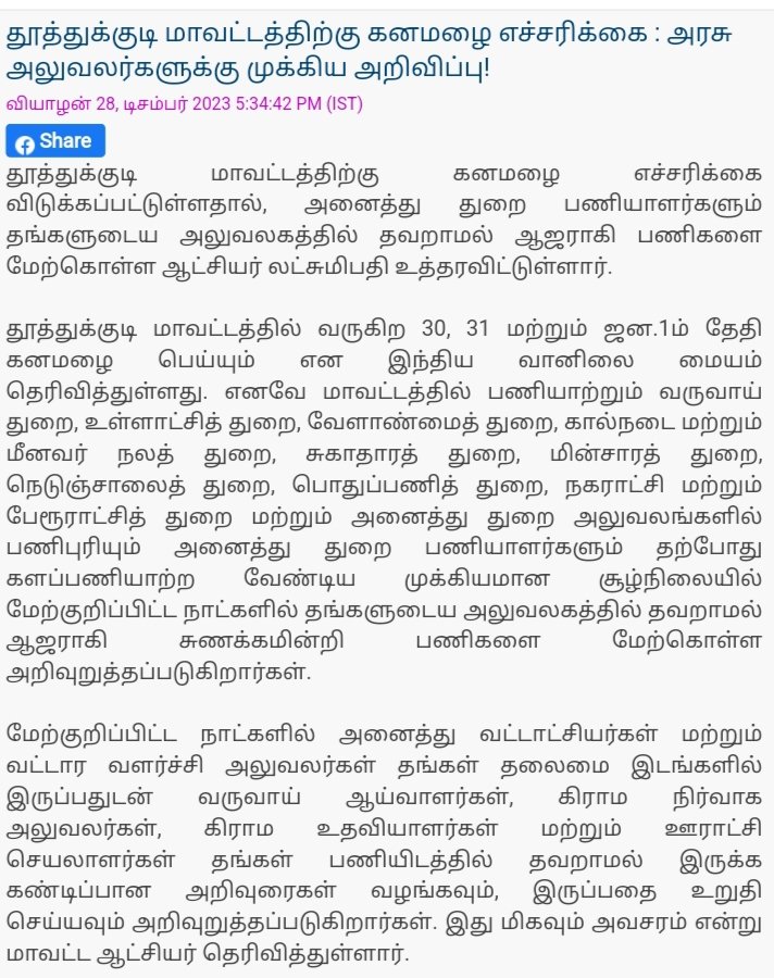 தூத்துக்குடி மாவட்ட பொது மக்களின் கவனத்திற்கு...