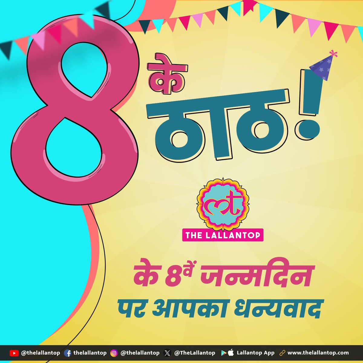 TheLallantop's tweet photo. 8 बरस का हुआ आपका लल्लनटॉप. ऐसे ही अपना प्यार और विश्वास बनाए रखें. सभी दर्शकों का शुक्रिया.
#TheLallantop #8Years https://t.co/OatN2bwr91