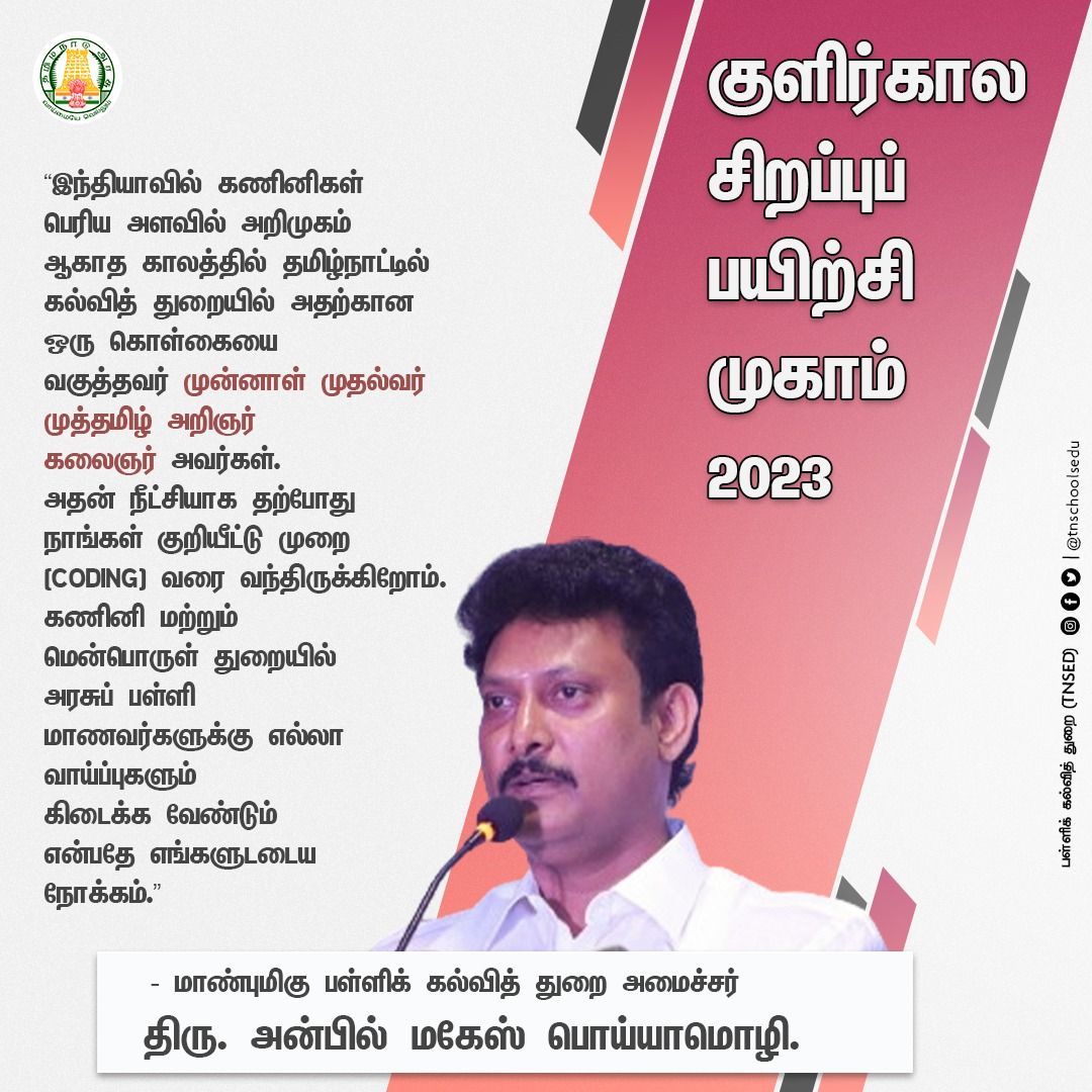 குளிர்கால சிறப்புப் பயிற்சி முகாம் - 2023.

#TNGovtSchools |#TNSED | #studentactivities | #StudentCamp | #wintercamp | #TamilNaduGovernment | #robotics | #CodingSkills | #computerrobotics |#theatrearts  | #TNDIPR | #Arasupalli | #பள்ளிக்கல்வித்துறை 

@mkstalin | @anbil_mahesh