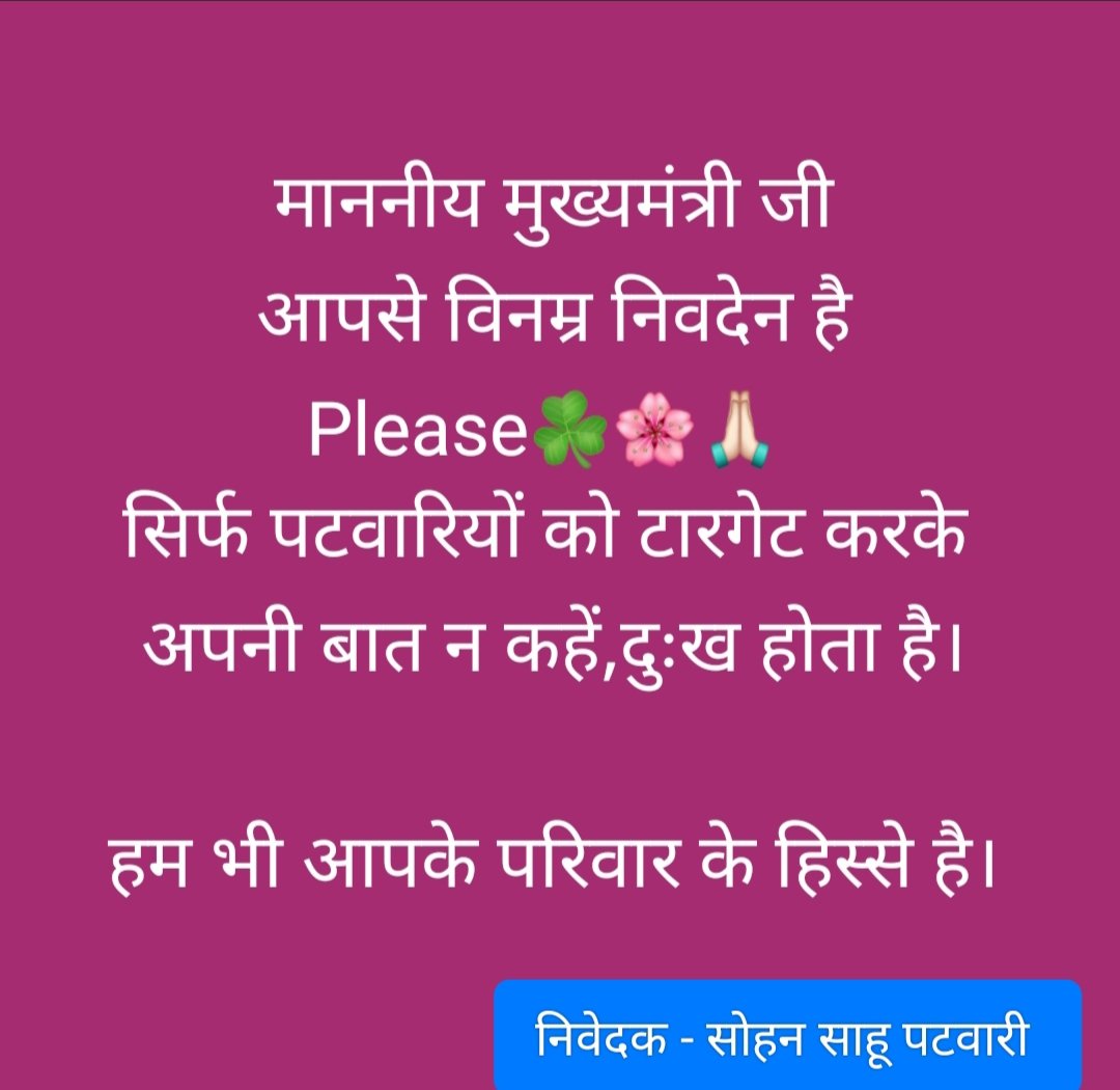 परम् आदरणीय सम्माननीय
माननीय मुख्यमंत्री <a href="/CMMadhyaPradesh/">Chief Minister, MP</a> 
<a href="/DrMohanYadav51/">Dr Mohan Yadav</a>  जी।

निवेदन है प्रदेश के पटवारियों के साथ प्रेमपूर्ण व्यवहार किया जाए जिससे प्रदेश के पटवारी खुश होकर किसानों का कार्य संपन्न कर सके।