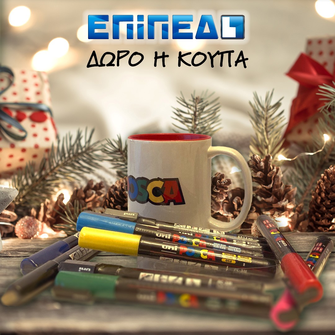 Αυτά  τα Χριστούγεννα σας κάνουμε δώρο μια υπέροχη κούπα POSCA!! Βρείτε τώρα  στο ΕΠΙΠΕΔΟ ΒΙΒΛΙΟΠΩΛΕΙΟ (Αυλώνος 50, πλησίον ΠΑΝΕΠΙΣΤΗΜΙΟΥ ΠΑΤΡΩΝ -  πρώην Τ.Ε.Ι.) , τη συλλεκτική έκδοση με δέκα μαρκαδόρους PC-3M POSCA και  αποκτήστε εντελώς δωρεάν μια υπέροχη κούπα POSCA!!