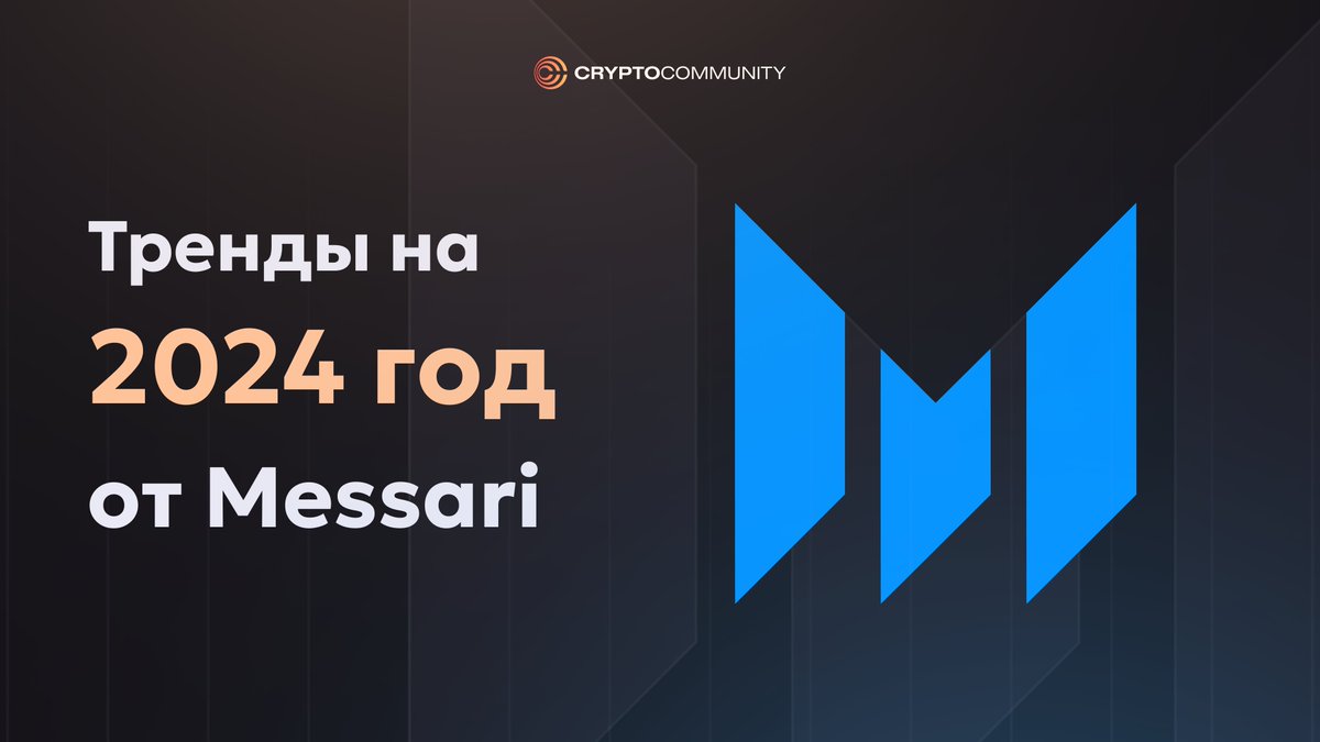CCommunityAI's tweet photo. Сегодня рассмотри грандиозный отчет с прогнозами от аналитической компании Messari (193 страницы 🤯). Не будем терять ни минуты!

1. Цена на BTC может вырасти до $600K в 2024 году из-за макроэкономических факторов. Росту будут способствовать изменения в бухгалтерском учете США и одобрение спотовых биткоин-ETF. Сейчас мы находимся на стадии восстановления рынка.

2. Ethereum — сильный и надежный актив, но его доминирующее положение может быть оспорено. Он может столкнуться с конкуренцией со стороны альтернативных блокчейнов, которые гораздо эффективнее. Ethereum также может оказаться менее привлекательным для институциональных инвесторов, чем BTC.

3. Рынок криптовалют огромен ($1.6 трлн), но пока в нем доминируют только Bitcoin, Ethereum и стейблкоины (75%). В Messari ожидают, что оставшаяся часть рынка вырастет в 100 раз за 10 лет.

4. Лучшие 10 продуктов этого года: Tether (USDT) на Tron, Base от Coinbase, Celestia, Firedancer, Farcaster, GBTC от Grayscale, Chainlink, Lido, Blur (Blend, Blast) и Project Guardian.

5. DAO обладают рядом преимуществ перед традиционными корпорациями, но также имеют ряд недостатков. Messari ожидает, что сообщество начнет выработку более высоких стандартов управления и сотрудничества с регуляторами для создания более безопасного и устойчивого будущего для DAO.

6. В 2024 году стоит следит за деятельностью следующих венчурные фондов: Multicoin, 1confirmation, Framework & Placeholder, a16z, Paradigm и Syncracy Capital.

7. Победители и проигравшие.

— Победители: Coinbase, Circle, Galaxy Digital. Все три компании имеют прочную репутацию, сильные финансовые показатели и хорошо зарекомендовавшие себя продукты и услуги. Circle может выйти на IPO.

— Проигравший: Digital Currency Group (DCG). Компания столкнулась с юридическими проблемами и репутационными потерями.

8. Криптоиндустрия в США сталкивается с трудностями из-за отсутствия общественной поддержки и неблагоприятной политической среды.

— В прошлом уже были подобные войны против правительственного контроля над шифрованием, где разработчики успешно боролись за свободу.
— Нынешнее поколение миллениалов и зумеров может быть недостаточно активно, чтобы противостоять правительственному регулированию.
— Некоторые чиновники считают, что открытый интернет был ошибкой и требуют усиления контроля.
— США может последовать примеру Китайского подхода к регулированию интернета.

9. Криптовалюты и искусственный интеллект.

— Криптовалюты могут обеспечить надежную защиту данных в эпоху искусственного интеллекта.
— Искусственный интеллект не является угрозой для криптовалют, а скорее их союзником.
— Биткоин является идеальной криптовалютой для искусственного интеллекта, но имеет некоторые потенциальные ограничения. Однако все проблемы могут быть решены с помощью новых технологий.

10. Messari оптимистично настроены в отношении DeFi в долгосрочной перспективе, но сейчас существуют три развивающиеся сектора на которые стоит обратить внимание.

 — DePIN имеет потенциал для снижения доминации больших технологических корпораций в области облачных вычислений.
— DeSoc имеет потенциал для повышения доходов создателей контента в социальных сетях.
— DeSci имеет потенциал для финансирования научных исследований в критически важных областях.

11. За кем наблюдать в 2024 году:

— CEO BlackRock Лари Финк.
— Глава Ark Invest Кэти Вуд.
— CEO Circle Джереми Аллер и CSO Данте Диспарте. 
— глава Блокчейн-ассоциации США Кристин Смит.
— исполнительный директор комитета Fairshake Майкл Каркейз. 
— криптоскептик сенатор Элизабет Уоррен и ее подсосы.
— Илон Маск. 
— Бывший глава Grayscale Investments Майкл Зонненшайн и CLO компании Крейг Салм. 
— соучредители Castle Island Ventures Ник Картер и Мэттью Уолш.
— Соучредитель проектов Centrifuge и Taulia Лукас Фогельсанг.
— глава Stellar Development Foundation Денель Диксон.
—  руководительница отдела цифровых активов в компании Apollo Global Management Кристин Мой. 
— сооснователь проекта Farcaster Дэн Ромеро.
— кофаундер Friend Tech с псевдонимом 0xRacer. 
— фаудер Jupiter @weremeow
— глава Jito @buffalu__ 
— директор Helius @mert 
— создатель BackPack @armaniferrante
— фаундер DRiP @vibhu
— создатель MarginFi @edgarpavlovsky
— кофаундер Drift Protocol @cindyleowtt
— глава Cube @baalazamon

12. Европейские правила MiCA и TFR могут затормозить инновации и конкуренцию ЕС в этой области. Они сложные и негибкие, а также сосредоточены на контроле над криптовалютами, а не на создании конкурентоспособной экосистемы.

13. Вероятно, регуляторы не смогут полностью запретить криптовалюту, но они могут сделать ее использование более сложным и дорогостоящим.
Чтобы обеспечить долгосрочный успех отрасли, необходимо выиграть культурную битву за понимание ее ценности и свободы.

14. Coinbase является одной из самых сильных и устойчивых компаний в CeFi.

15. Мирное соглашение Binance было дорогим, но не худшим вариантом. С одной стороны, оно устраняет неопределенность, которая висела над Binance и всей криптовалютной отраслью. Это может способствовать привлечению институциональных инвесторов и выравниванию условий для конкуренции. С другой стороны, соглашение может привести к проблемам для конкретных пользователей, которые скрывали свои криптовалютные транзакции. Однако эти проблемы можно будет решить в будущем.

16. Будущее криптосетей за модульным подходом к их построению (тренд на модульные блокчейны).

17. Благодаря своей технологической инфраструктуре Solana стала второй по популярности платформой для высокопроизводительных приложений. Это благоприятно влияет не только на саму Solana, но и на другие сети с похожими характеристиками, такие как Aptos и Sui.

18. Тренд на Fully Homomorphic Encryption (полностью гомоморфное шифрование или FHE). Данная технология, позволяет совершать вычисления над зашифрованными данными, не расшифровывая их. Исследования FHE активно финансируются технологическими гигантами (Meta, Google, Amazon) и правительствами. В сфере криптовалют FHE может революционизировать смарт-контракты: проект Fhenix уже разрабатывает платформу, где все операции защищены сквозным шифрованием, обеспечивая максимальную конфиденциальность для пользователей и валидаторов.
Вместе с ZK-копроцессорами, FHE является одной из ключевых инноваций десятилетия.

19. Частные блокчейны не смогут конкурировать с публичными. Даже банки с ресурсами не смогут вытеснить эффективность и мощь публичных платформ. После разработки правил игры учреждения перейдут именно на публичные сети. Исключение — Onyx от J.P.Morgan, за которым стоит следить для понимания ситуации, если в США сложится худший нормативный сценарий.

20. DeFi сейчас представляют совсем малую долю (0.01%) от мирового объема финансовых активов, что говорит о большом потенциале для роста.

21. Новым DEX будет сложно вытеснить Uniswap с его лидирующей позиции без уникальных функций. (Hashflow может стать интересным конкурентом Uniswap).

22. Ликвидный стейкинг только начал обретать свою популярность и будет ее наращивать.

23. Pyth Network – новый игрок на рынке крипто-оракулов, который может составить серьезную конкуренцию Chainlink.

24. Стоит следить за развитием DeFi-проектов, работающих с токенизацией реальных активов (RWA).

25. Инскрипции, BRC-20 возродили биткоин. У них есть свои риски, но все же они открыли дверь для масштабирования и добавления новых функций. Экосистема L2 на биткоине будет набирать обороты. Лидером стал Stacks. Команды Chainway, ZeroSync и Kasar Labs также изучают возможности создания L2 на биткоине.

26. Развитие децентрализованных социальных сетей (DeSoc) будет ответом на угрозы цензуры и контролю над онлайн-пространством. Перспективные проекты DeSoc: Lens, Yup, DeSo, XMTP и многие другие.

27. Приложение Friend Tech очень перспективное и недооцененное.

28. Игровая индустрия на пороге революции: криптоигры становятся мейнстримом, но несмотря на перспективность, они все еще сталкиваются с некоторыми проблемами. Они технички сложные, их рынок волатилен, а регуляция все еще отсутствует.

29. Важный тренд NFT-экосистемы Token Bound Accounts (TBA), которые позволяют привязывать NFT к счетам.

30. 2024 год — идеальное время для развития беттинговых приложений и концепции Bet-To-Play, учитывая неопределенность президентских выборов в США.

31. Вероятно начнет снова развиваться концепция «сетевых государств» (Network States), которая предполагает создание независимых сообществ в интернете, объединенных общими ценностями и управляемых с помощью  блокчейна и криптовалют.

32. Развитие интерфейсов, MPC, абстракции учетных записей.

33. В Messari видят огромный потенциал сервисов децентрализованного хранения данных, поскольку они крайне важны для развития DePIN-технологии. Среди них были выделены проекты Filecoin, Storj, Sia и Arweave.

34. Децентрализованные базы данных также являются основной DePIN, DeSoc и динамических NFT. Компания выделила такие проекты из этой категории: The Graph (индексация), Space & Time (склады данных), Lit Protocol (контроль доступа).

35. Концентрацию ИИ в руках крупного бизнеса будут решать децентрализованные проекты, такие как Gensyn и Bittensor.

Напутствия от CEO Messari Райана Селкиса:

— Не гонитесь за популярностью, не идеализируйте и не испытывайте грандиозной веры в собственную значимость. Вспомните примеры истории криптовалютных миллиардеров, которые в итоге оказались в бедственном положении.

— Оставайтесь скромными, целеустремленными, сохраненяйте дисциплину.

— Команда важнее всего: Окружите себя преданными, организованными и общительными людьми.

— Меньше сидите в социальных сетях.

— Занимайтесь здоровьем и спортом, после того как достигнете финансово успеха интересуйтесь долголетием.

Всем кто дочитал до конца: хорошего вечера, дня и ночи 🫶