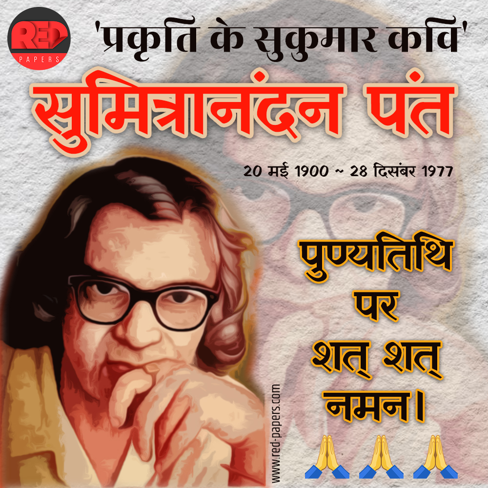 redpapersblog's tweet photo. हिंदी साहित्य काव्य धारा के महानतम कवि शिरोमणि एवं प्रकृति के सुकुमार कवि - सुमित्रानंदन पंत जी की पुण्यतिथि पर कोटि-कोटि प्रणाम। 🙏🙏🙏 #redpapers #hindi #kavita #hindipoetry #hindipoems #hindiliterature #hindisahitya https://t.co/ZWCBQSkL8R