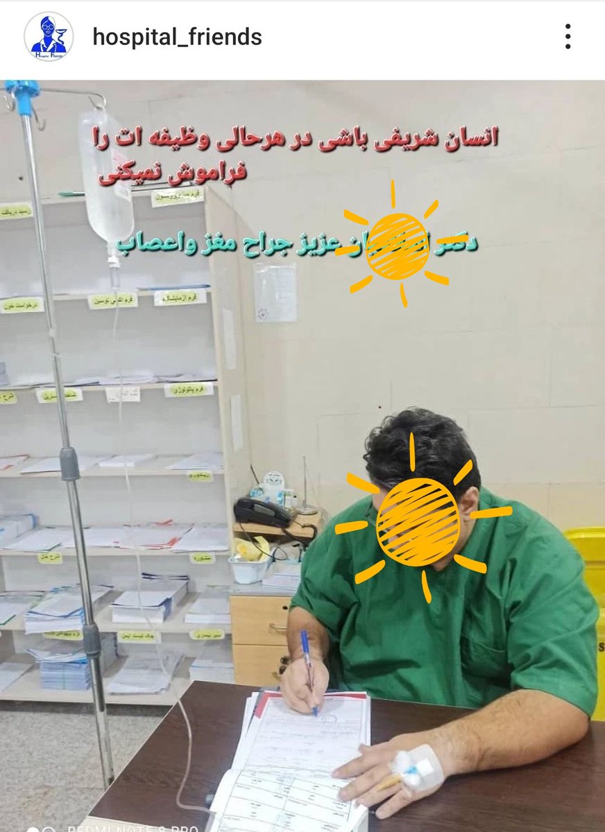 شنیدین میگن یک سوزن به خودت بزن یک جوالدوز به مردم
برای جلوگیری از بدآموزی؛
سرم برای کسی که میتونه بشینه، دهانش بازه و معده داره هیچ فایده ای بیشتر از دوغ نداره