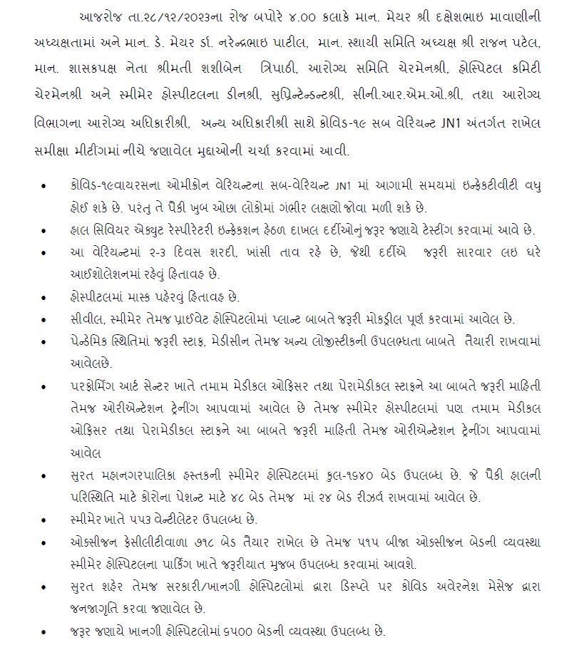 માન. મેયર શ્રી દક્ષેશભાઈ માવાણીની અધ્યક્ષતામાં અને માન. ડે. મેયર ડૉ. નરેન્દ્રભાઈ પાટીલ અને માન. પદાધિકારીશ્રીઓ તેમજ આરોગ્ય વિભાગના અધિકારીશ્રીઓ અને અન્ય અધિકારીશ્રી સાથે કોવિડ-૧૯ સબ વેરિયન્ટ JN1 અંતર્ગત રાખેલ સમીક્ષા મીટીંગમાં નીચે જણાવેલ મુદ્દાઓની ચર્ચા કરવામાં આવી.