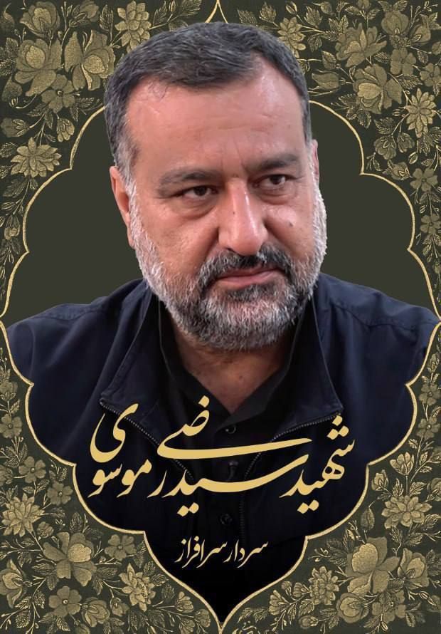 Ali1380_6378's tweet photo. شهید سرافراز اسلام
#سیدرضی_موسوی https://t.co/71FMnhYUAv